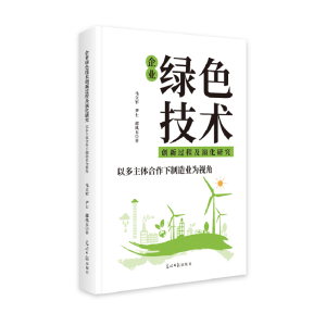正版新书]企业绿色技术创新过程及演化研究:以多主体合作下制造