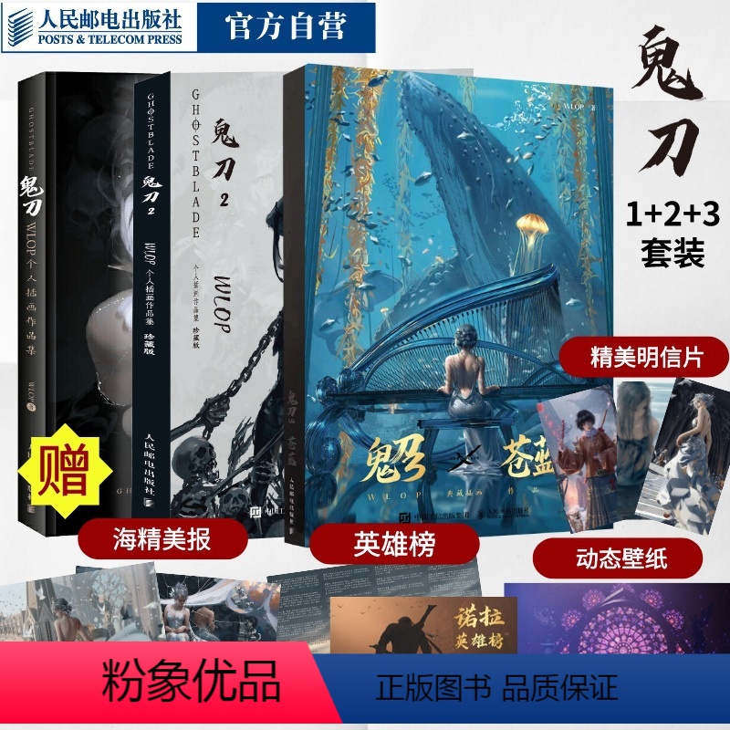 [正版]鬼刀画册321海报+明信片+动态壁纸+飞机盒+英雄榜鬼刀画集王凌wlop画册作品集CG动漫画图册插画集人民邮电