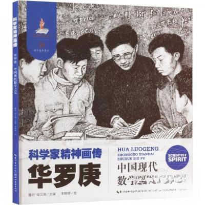 正版新书]华罗庚 中国现代数学之父母贝旎编李婷婷 绘;曹丹978