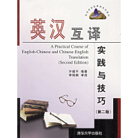 正版新书]英汉互译实践与技巧(第二版)许建平9787302071907