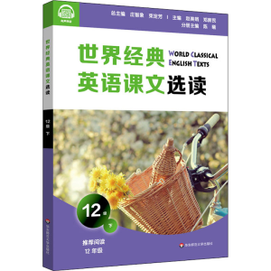[M]世界经典英语课文选读 12级 下 庄智象,束定芳 编 -9787576014778