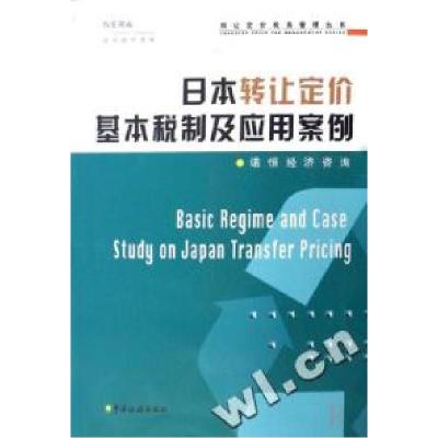 正版新书]日本转让定价基本税制及应用案例/转让定价税务管理丛