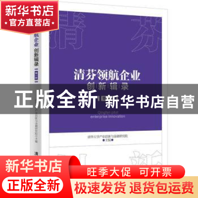正版 清芬领航企业创新辑录(1) 清华大学产业创新与金融研究院主