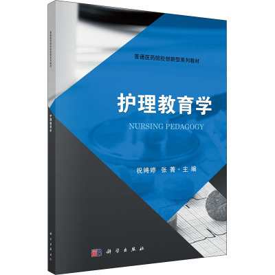 护理教育学(普通医药院校创新型系列教材)