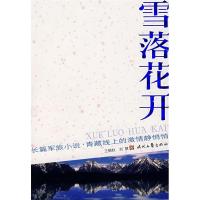 正版新书]长篇军旅小说:雪落花开王锦秋 刘慧9787538722277