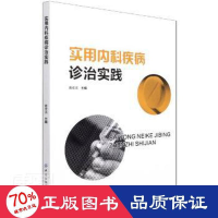 音像实用内科疾病诊治实践黄佳滨
