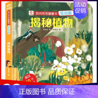1 [正版]名校堂 你问我答低幼版揭秘植物 儿童立体3d翻翻书书 宝宝百科书籍2-8岁儿童认知启蒙绘本读物揭秘自然植物(