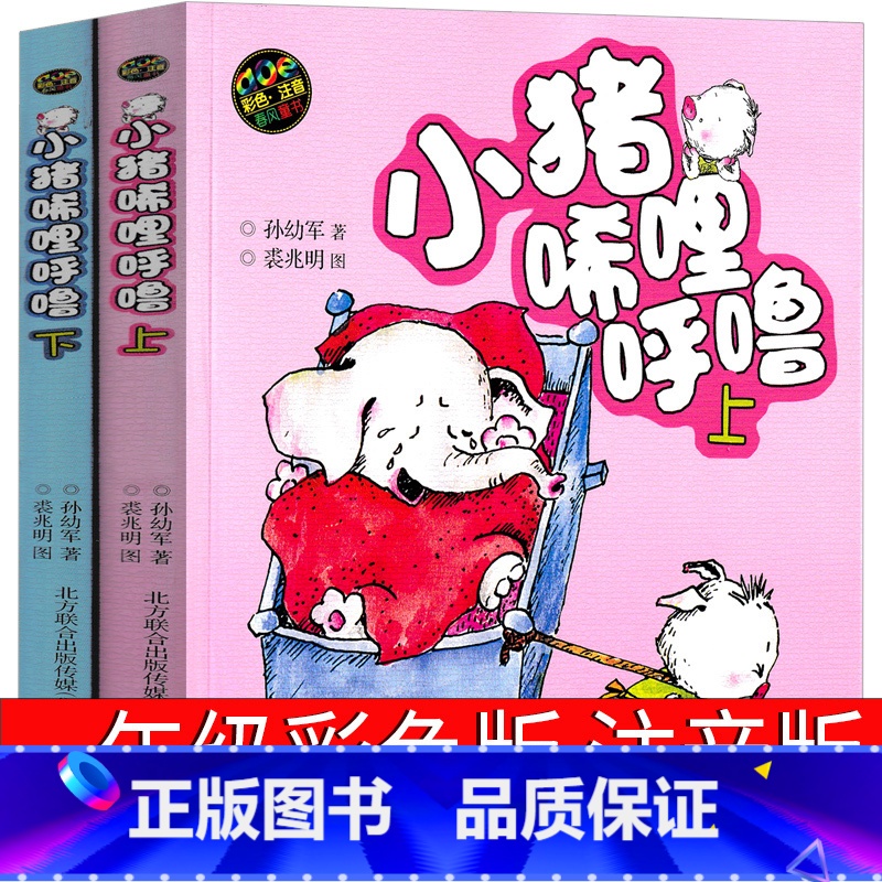 小猪唏哩呼噜 彩色注音 [正版]小猪唏哩呼噜彩色注音版一年级孙幼军著二年级全套上下册小布头丛书历险记西里咕噜稀里糊涂春