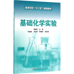 醉染图书基础化学实验9787122267795