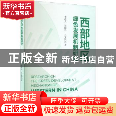 正版 西部地区绿色发展机制研究 李政大,袁晓玲,吕文凯 经济科