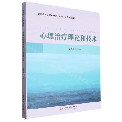 [N]心理治疗理论和技术(新时代司法职业教育双高建设精品教材)-9787568096119