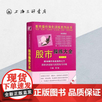 股市操练大全实战指导之三(第八册)黎航 上海三联书店 9787542632654