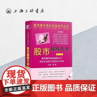 股市操练大全实战指导之三(第八册)黎航 上海三联书店 9787542632654
