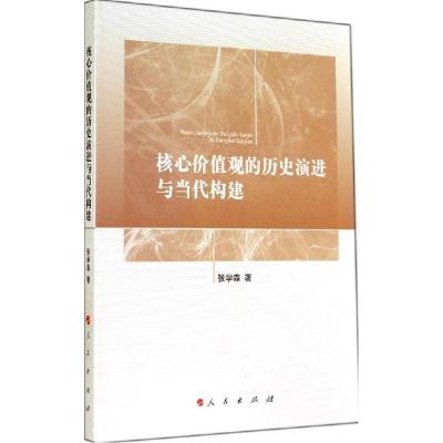 正版新书]核心价值观的历史演进与当代构建张学森9787010135038