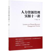 正版新书]人力资源管理实操十一讲丁守海9787300269986