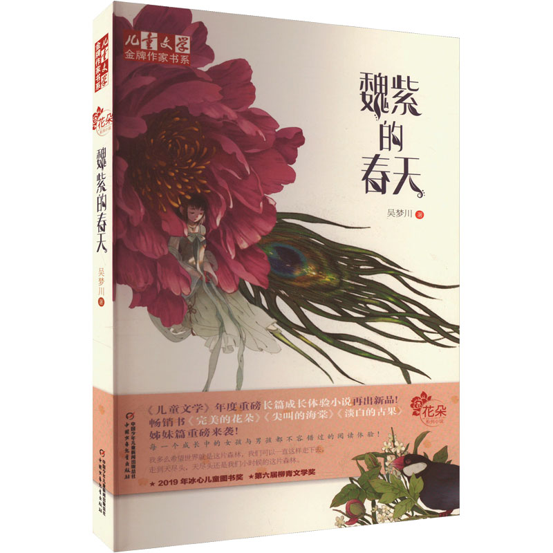 正版新书]魏紫的春天吴梦川9787514852080