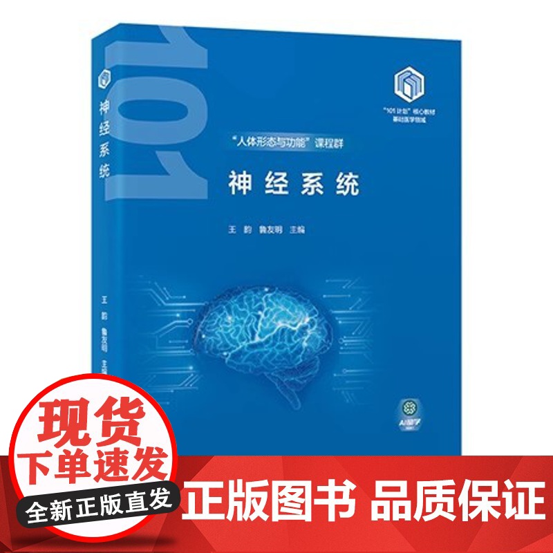 神经系统(基础医学“101计划”核心教材)/9787565932137/98/72/ 王韵 鲁友明 北京大学医学出版社