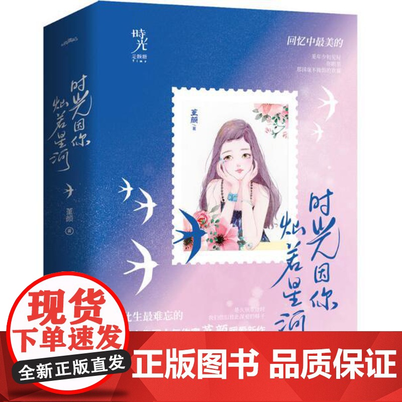 时光因你灿若星河(共2册) 堇颜 青岛出版社 正版书籍