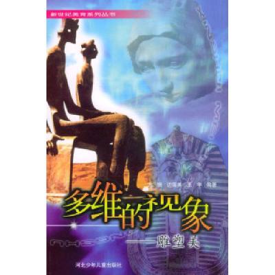 正版新书]多维的视象:雕塑美——新世纪美育系列丛书方珊 边国英