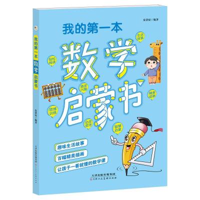 正版新书]我的第一本生物启蒙书皮洪琼9787572912061