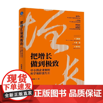 把增长做到极致 中小微企业如何科学地野蛮生长 何明涛 著 把赚钱做到 让企业野蛮生长 管理