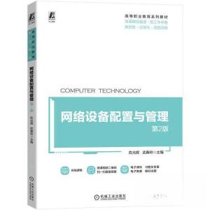 正版新书]网络设备配置与管理 第2版 9787111725053 微课视频