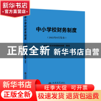 正版 中小学校财务制度 中华人民共和国财政部 立信会计出版社 97