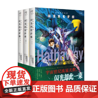 闪光的哈萨维 上中下 富野由悠季 著 动漫