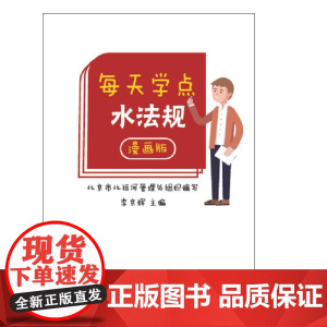 每天学点水法规(漫画版)
