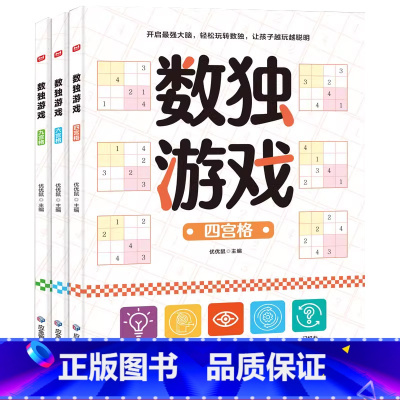 阶梯数独游戏[4-6-9宫格] 全3册 [正版]数独儿童入门阶梯训练幼儿园大班小学生一二三年级四六九宫格游戏书专注力潜能