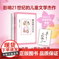 窗边的小豆豆+续窗边的小豆豆 黑柳彻子 著 儿童文学