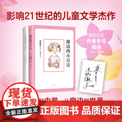 窗边的小豆豆+续窗边的小豆豆 黑柳彻子 著 儿童文学