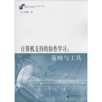 正版新书]计算机支持的协作学习:策略与工具任剑锋978756561772