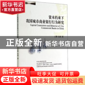 正版 资本约束下我国城市商业银行行为研究 王擎,吴玮著 西南财