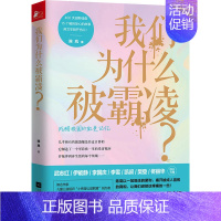 [正版]我们为什么被霸凌陈岚著作品 社科青少年家庭教育 青春期教育心理学儿童心理健康书籍 亲子心理健康教育指导武志红 家
