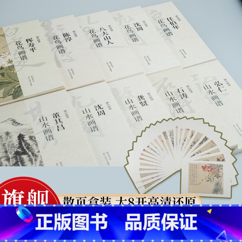 山水篇+花鸟篇[10册] [正版]湖山画谱 山水/花鸟画单片散装/册页立轴兼有/散页盒装高清还原/可临摹鉴赏装饰收藏 弘