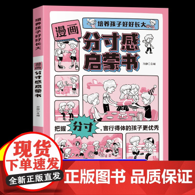 漫画分寸感启蒙书正版培养孩子好好长大把握分寸言行得体的孩子更优秀孩子都要掌握的分寸培养孩子语言表达社交情商书懂分寸边界感