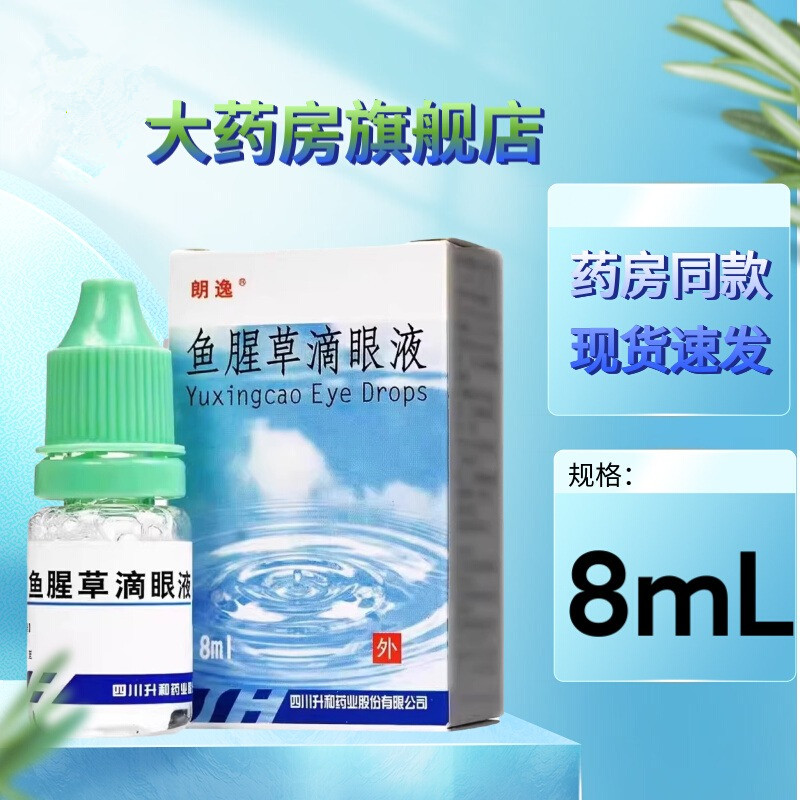 [1盒装]朗逸鱼腥草滴眼液 8ml*1瓶/盒 鱼腥草滴眼液大药房旗舰店正品保证药师在线咨询