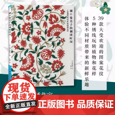 樋口愉美子的刺绣时间 刺绣书籍手工书樋口愉美子教程书绣花图案纸样刺绣图大全花样针法古风立体法式秀花图样图纸针法基础图解