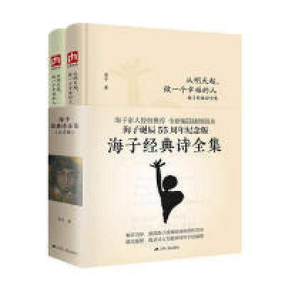 正版新书]从明天起,做一个幸福的人 海子经典诗全集(全2册)海子9