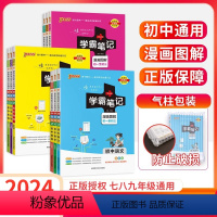 [9本全套]语数英理化生政史地 初中通用 [正版]学霸笔记初中语文数学英语物理化学生物地理历史全套人教版小四门初一二