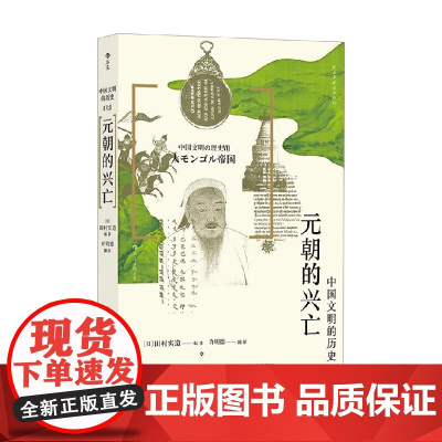 元朝的兴亡 田村实造 著 历史