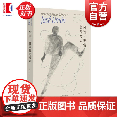 何塞林蒙舞蹈技术 世界舞蹈理论与创作译丛美丹尼尔刘易斯著学林出版社现代舞蹈艺术