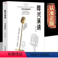 [正版]即兴演讲 尚伟著 掌控人生关键时刻 回话的技巧和任何人都聊得来 口才训练提升沟通的智慧社交礼仪