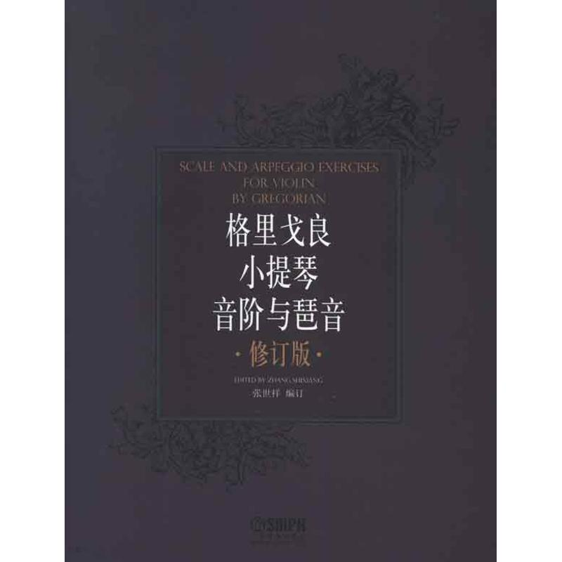醉染图书格里戈良小提琴音阶与琵音.修订版9787550027