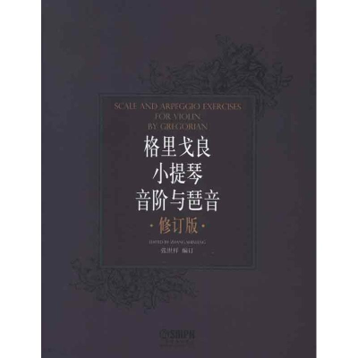 醉染图书格里戈良小提琴音阶与琵音.修订版9787550027