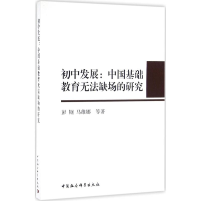 正版新书]初中发展:中国基础教育无法缺场的研究彭钢9787516174