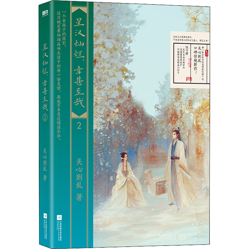 正版新书]星汉灿烂,幸甚至哉 2关心则乱 著9787559464439