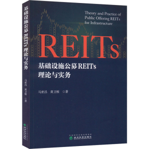 [M]基础设施公募REITs理论与实务-9787521837391