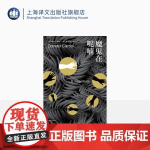 魔鬼在呢喃 多纳托·卡瑞西著 崔月译 消失者 巨人的陨落作者肯·福莱特 惊悚悬疑 侦探硬核烧脑 上海译文出版社 正版